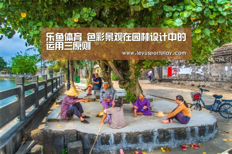 乐鱼体育_色彩景观在园林设计中的运用三原则(图2) 乐鱼game
