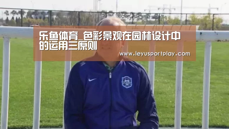乐鱼体育_色彩景观在园林设计中的运用三原则(图3) 乐鱼娱乐