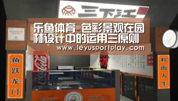 乐鱼体育_色彩景观在园林设计中的运用三原则(图1) 乐鱼体育