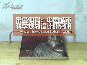 乐鱼体育:中国城市科学规划设计研究院生态景观规划部门2014招聘(图1) 乐鱼体育