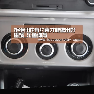 拒绝任性有约束才能做出好建筑_乐鱼体育(图2) 乐鱼game