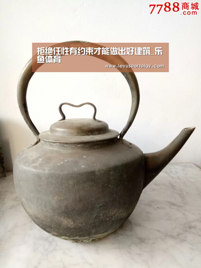 拒绝任性有约束才能做出好建筑_乐鱼体育(图1) 乐鱼体育