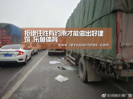 拒绝任性有约束才能做出好建筑_乐鱼体育(图3) 拒绝任性有约束才能做出好建筑_乐鱼体育(图3)